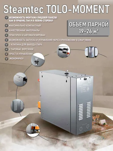 Парогенератор Steamtec MOMENT-225 22,5кВт с пультом управления